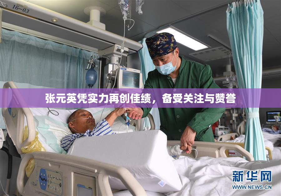 张元英凭实力再创佳绩，备受关注与赞誉