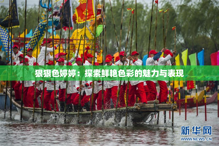 狠狠色婷婷：探索鲜艳色彩的魅力与表现