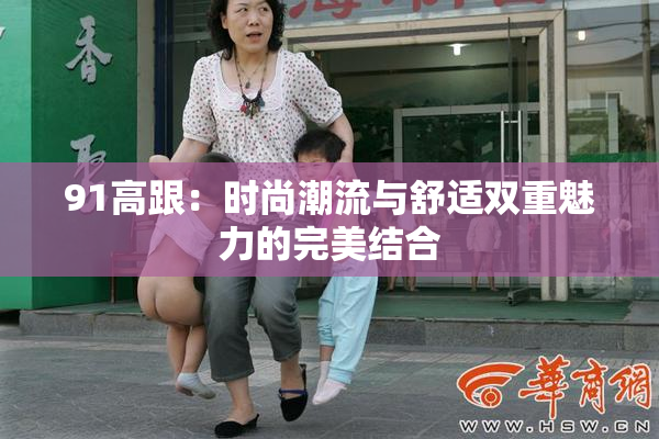 91高跟：时尚潮流与舒适双重魅力的完美结合