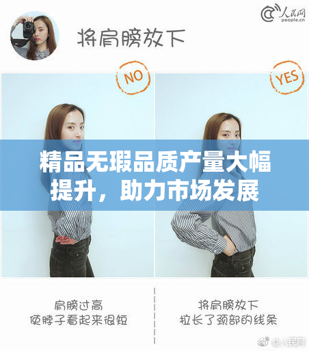 精品无瑕品质产量大幅提升，助力市场发展
