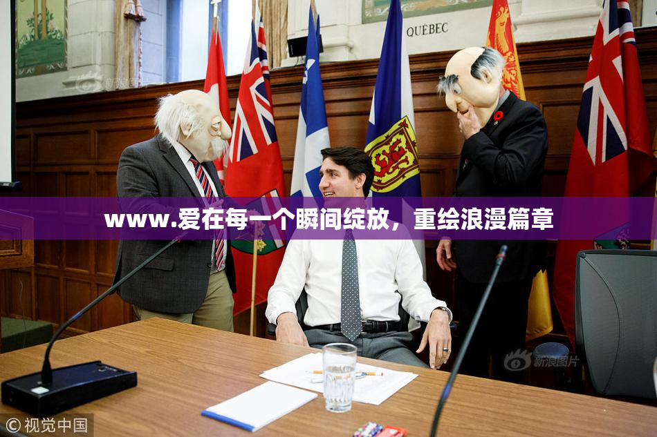 www.爱在每一个瞬间绽放，重绘浪漫篇章
