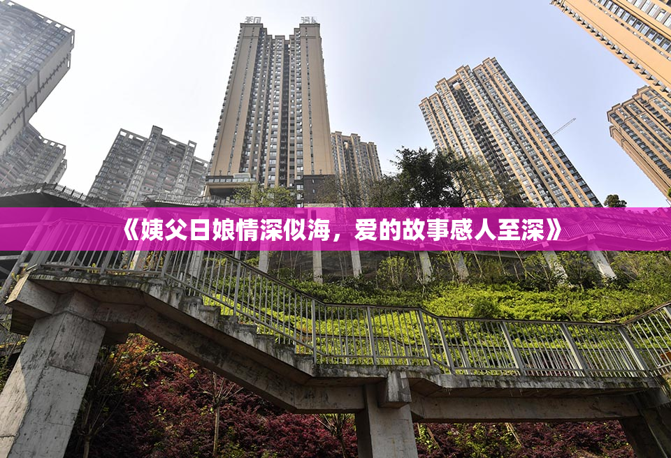 《姨父日娘情深似海，爱的故事感人至深》