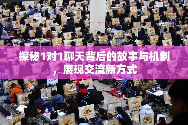 探秘1对1聊天背后的故事与机制，展现交流新方式
