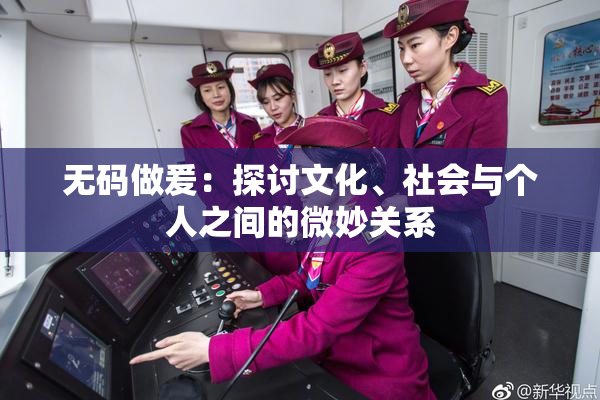 无码做爰：探讨文化、社会与个人之间的微妙关系