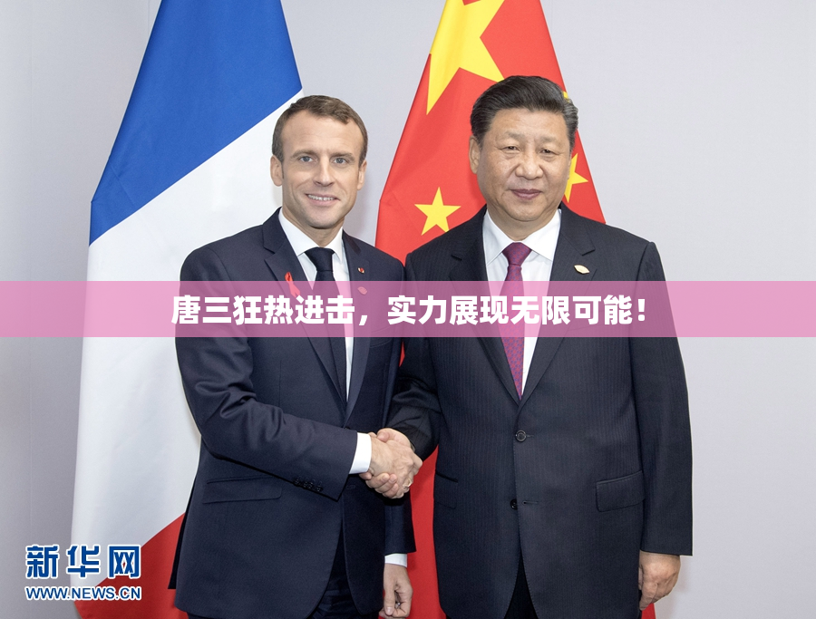 唐三狂热进击，实力展现无限可能！