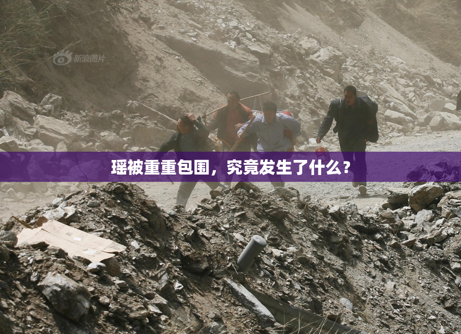 瑶被重重包围，究竟发生了什么？