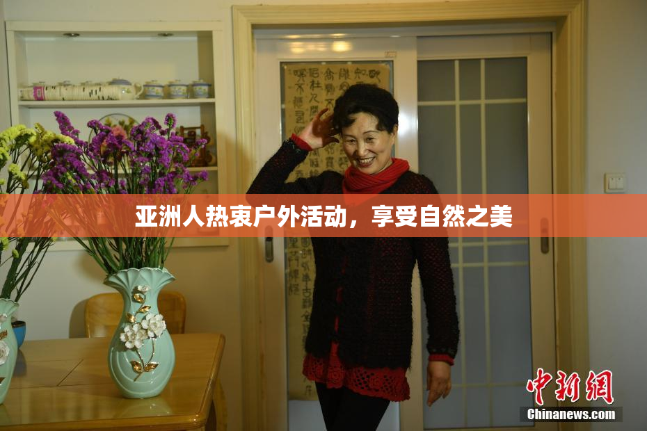 亚洲人热衷户外活动，享受自然之美