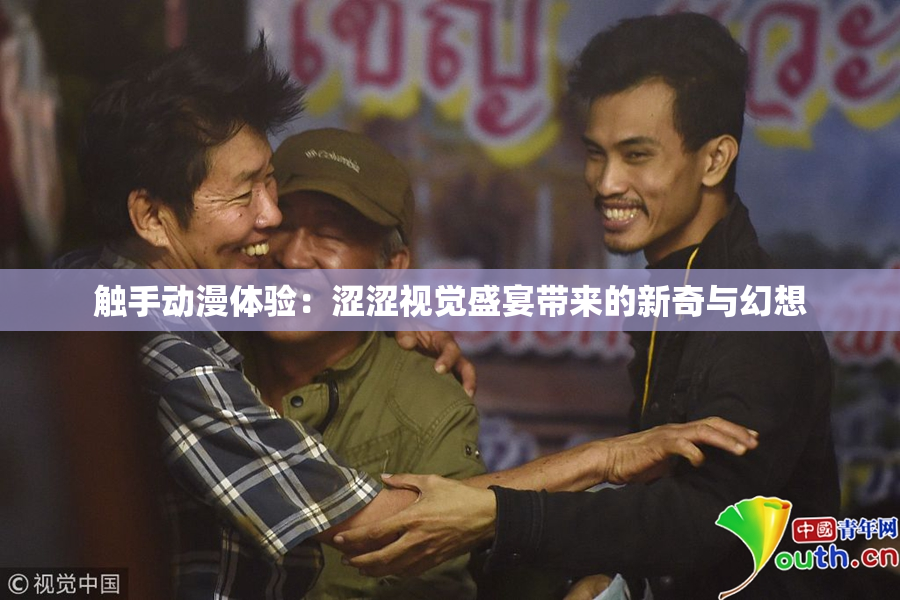 触手动漫体验：涩涩视觉盛宴带来的新奇与幻想