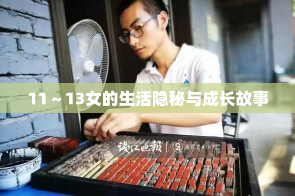 11～13女的生活隐秘与成长故事
