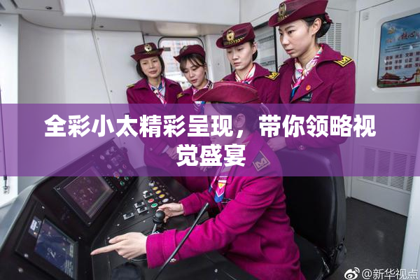 全彩小太精彩呈现，带你领略视觉盛宴