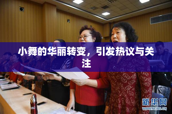 小舞的华丽转变，引发热议与关注