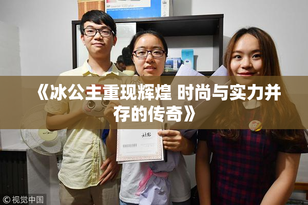 《冰公主重现辉煌 时尚与实力并存的传奇》