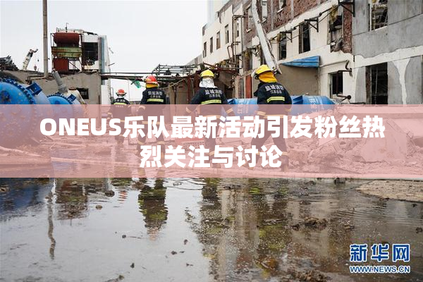 ONEUS乐队最新活动引发粉丝热烈关注与讨论