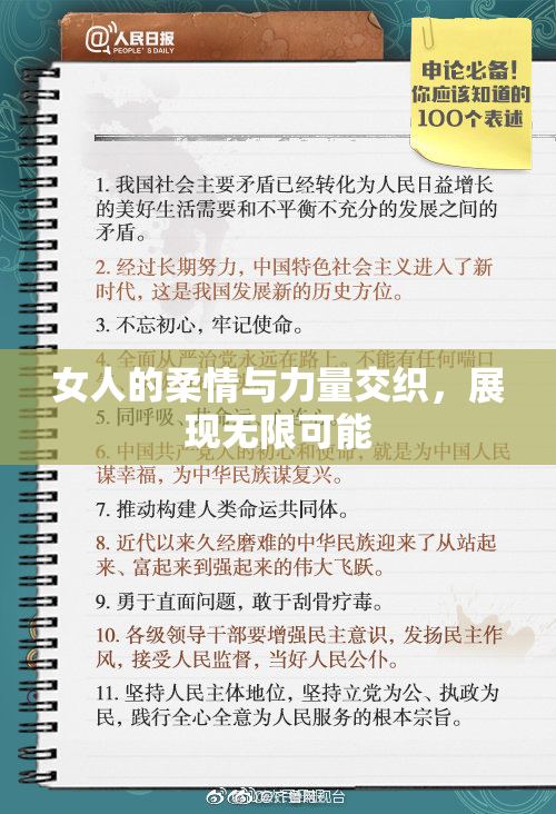 女人的柔情与力量交织，展现无限可能