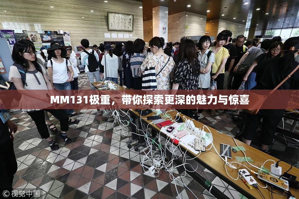 MM131极重，带你探索更深的魅力与惊喜