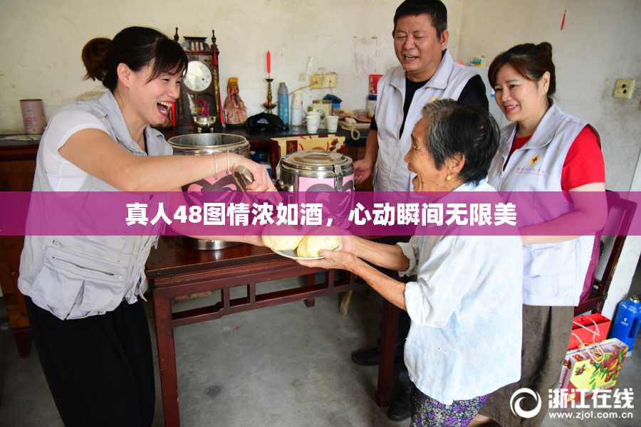 真人48图情浓如酒，心动瞬间无限美