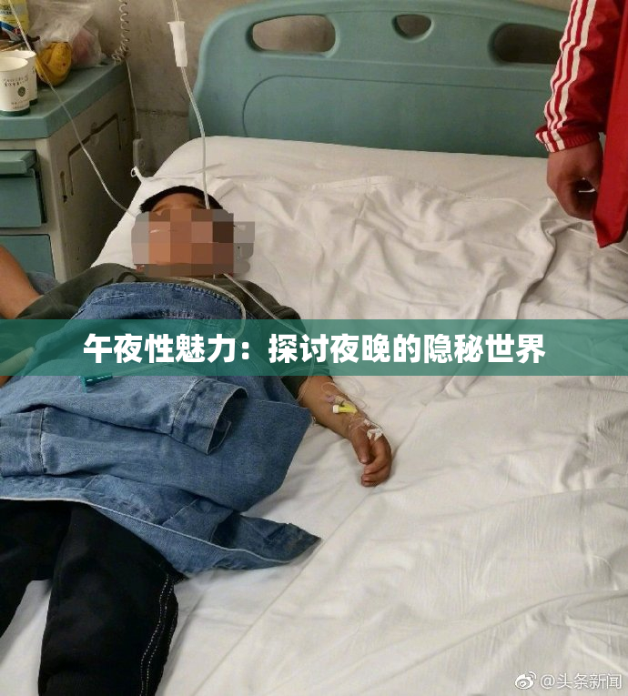 午夜性魅力：探讨夜晚的隐秘世界