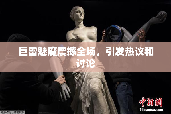 巨雷魅魔震撼全场，引发热议和讨论