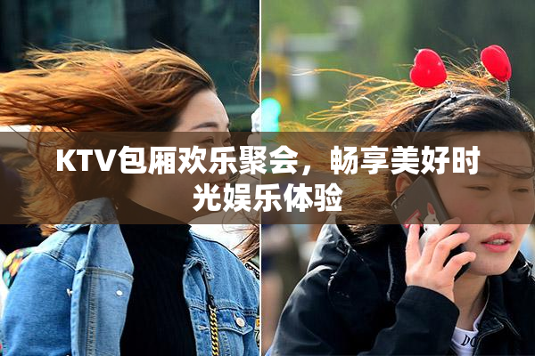 KTV包厢欢乐聚会，畅享美好时光娱乐体验