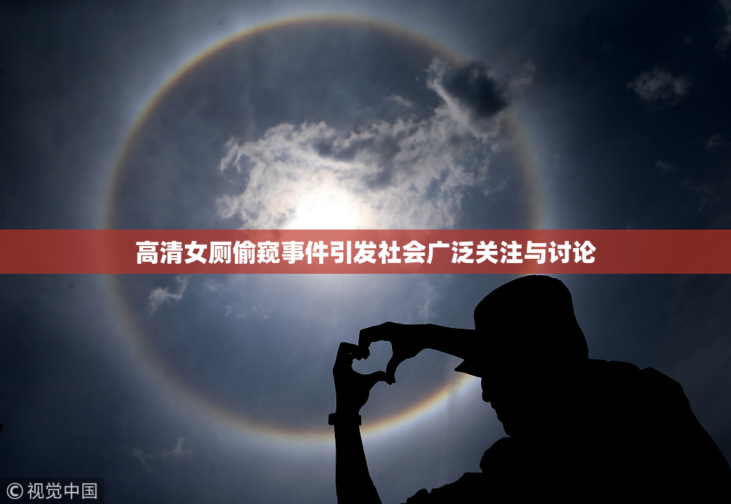 高清女厕偷窥事件引发社会广泛关注与讨论