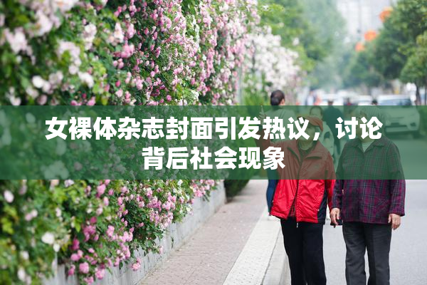 女裸体杂志封面引发热议，讨论背后社会现象
