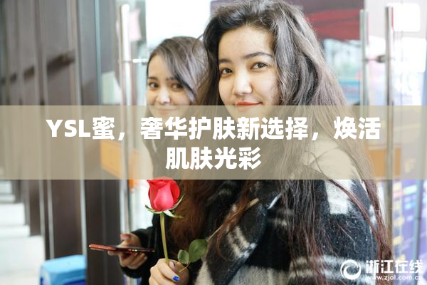 YSL蜜，奢华护肤新选择，焕活肌肤光彩