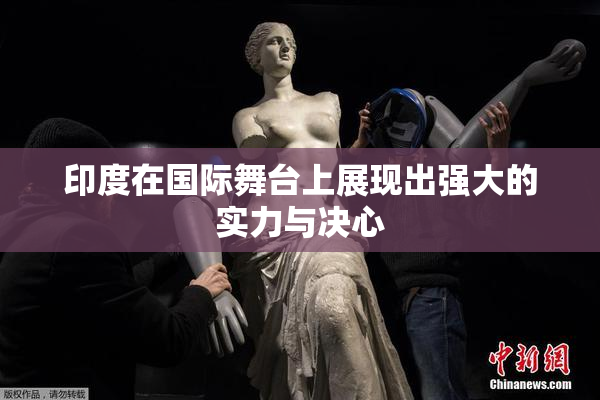 印度在国际舞台上展现出强大的实力与决心