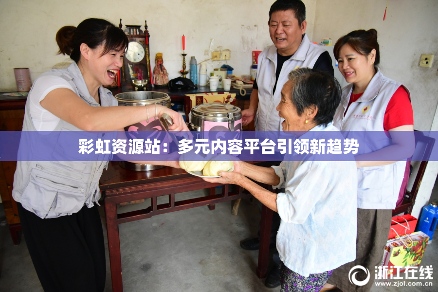 彩虹资源站：多元内容平台引领新趋势