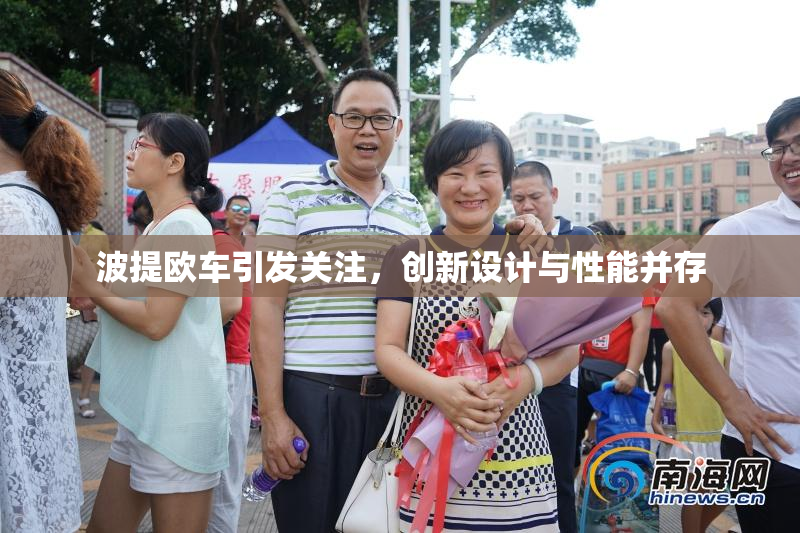 波提欧车引发关注，创新设计与性能并存