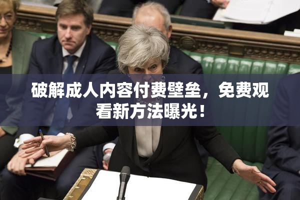 破解成人内容付费壁垒，免费观看新方法曝光！