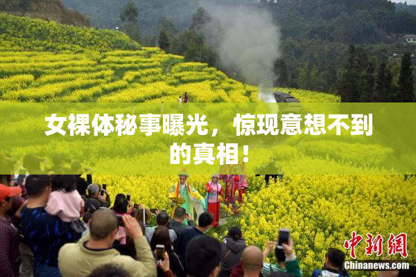 女裸体秘事曝光，惊现意想不到的真相！