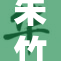 朱竹清的精彩表现再次震撼全场，备受瞩目