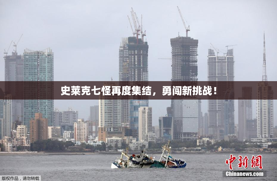 史莱克七怪再度集结，勇闯新挑战！