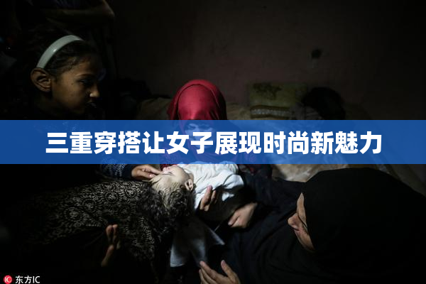 三重穿搭让女子展现时尚新魅力
