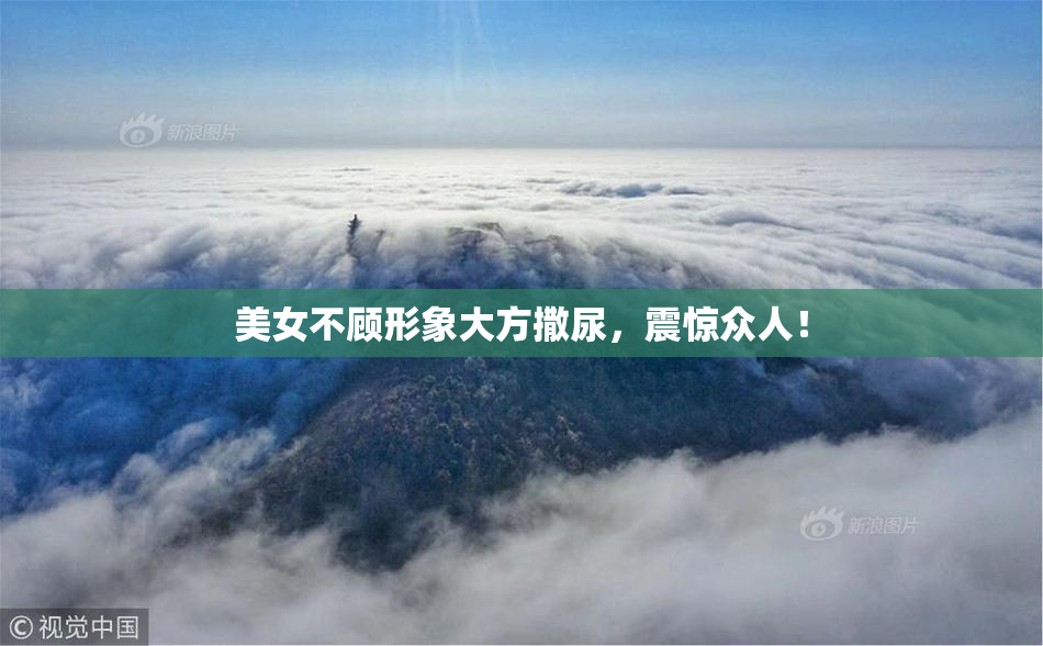 美女不顾形象大方撒尿，震惊众人！