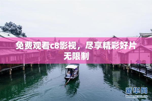 免费观看c8影视，尽享精彩好片无限制