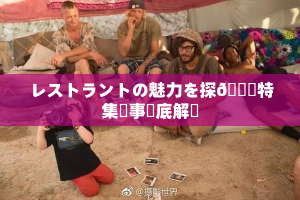 レストラントの魅力を探🌃特集記事徹底解説