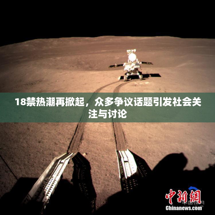 18禁热潮再掀起，众多争议话题引发社会关注与讨论