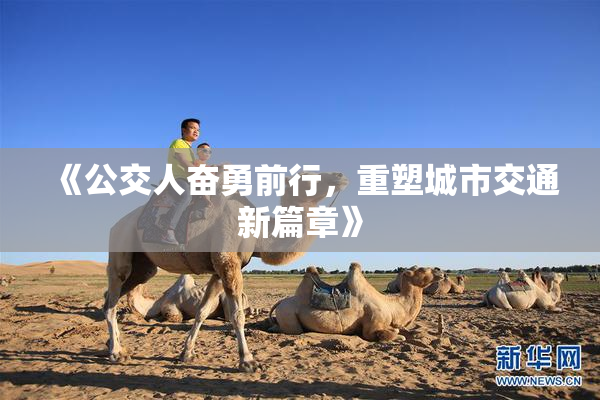 《公交人奋勇前行，重塑城市交通新篇章》