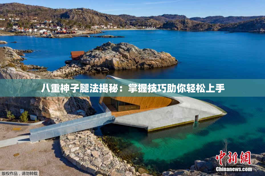 八重神子腿法揭秘：掌握技巧助你轻松上手