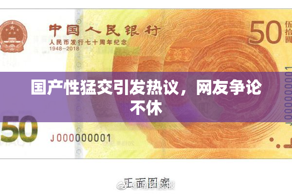 国产性猛交引发热议，网友争论不休