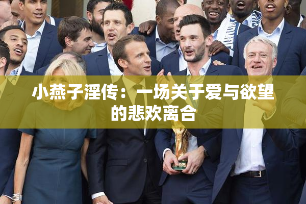 小燕子淫传：一场关于爱与欲望的悲欢离合