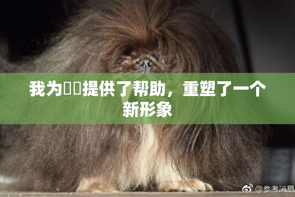 我为妺妺提供了帮助，重塑了一个新形象