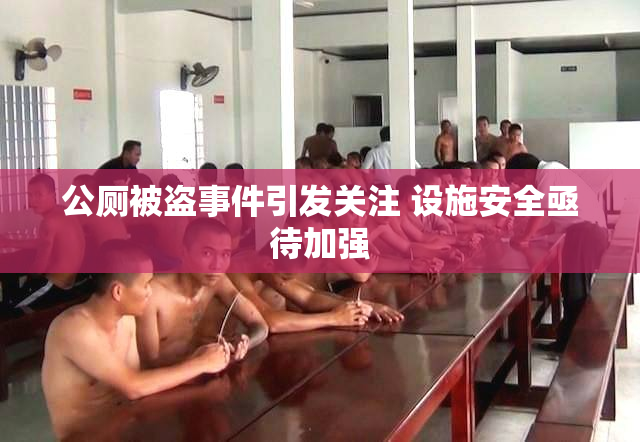 公厕被盗事件引发关注 设施安全亟待加强