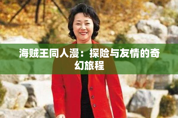 海贼王同人漫：探险与友情的奇幻旅程