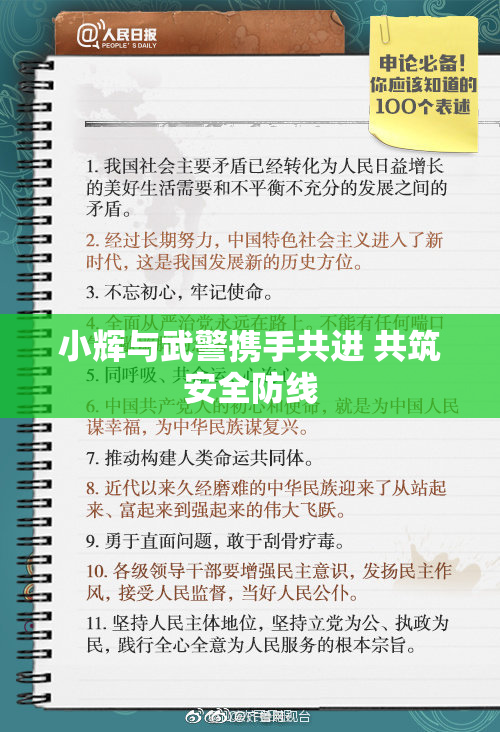 小辉与武警携手共进 共筑安全防线