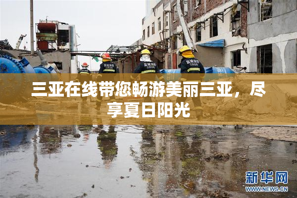 三亚在线带您畅游美丽三亚，尽享夏日阳光