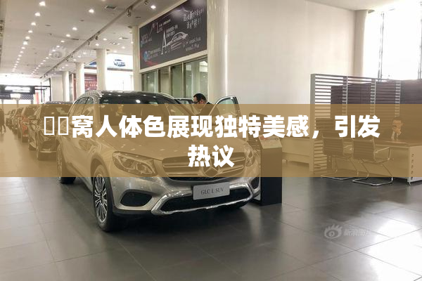 妺妺窝人体色展现独特美感，引发热议