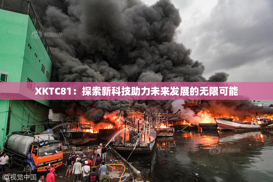 XKTC81：探索新科技助力未来发展的无限可能