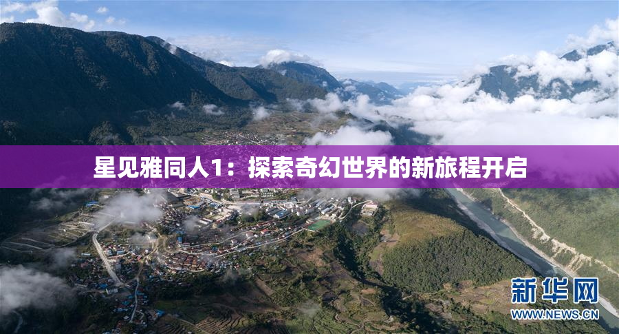 星见雅同人1：探索奇幻世界的新旅程开启